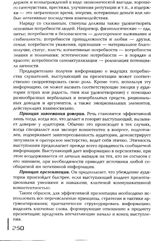 📖 PDF. Психология общения. Панфилова А. П. Страница 249. Читать онлайн pdf