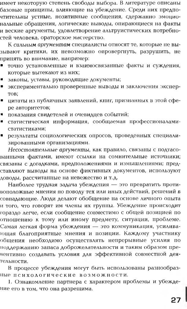 📖 PDF. Психология общения. Панфилова А. П. Страница 26. Читать онлайн pdf