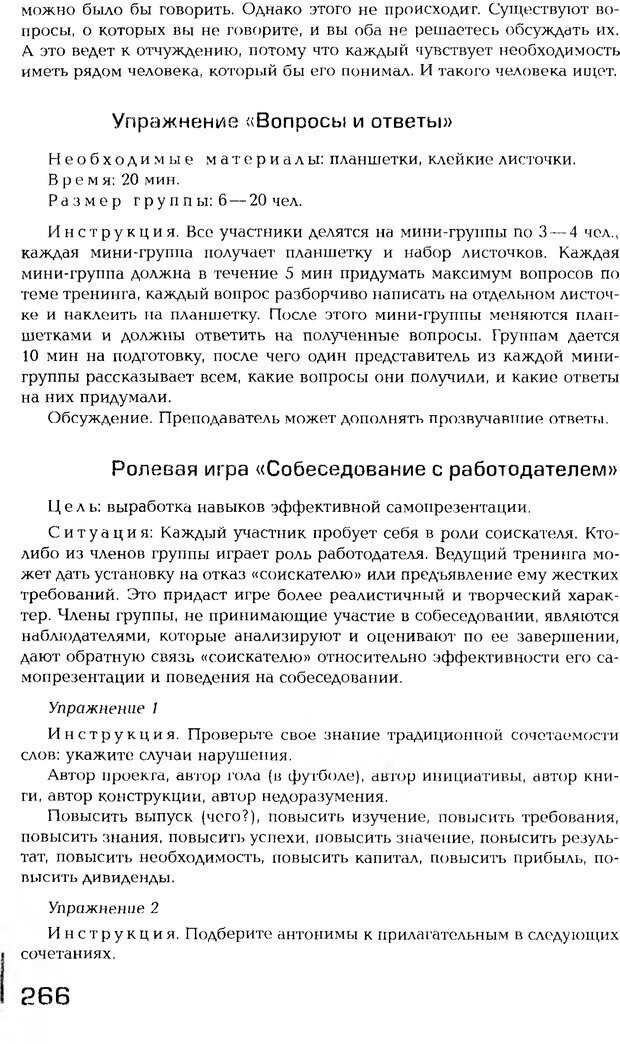 📖 PDF. Психология общения. Панфилова А. П. Страница 265. Читать онлайн pdf