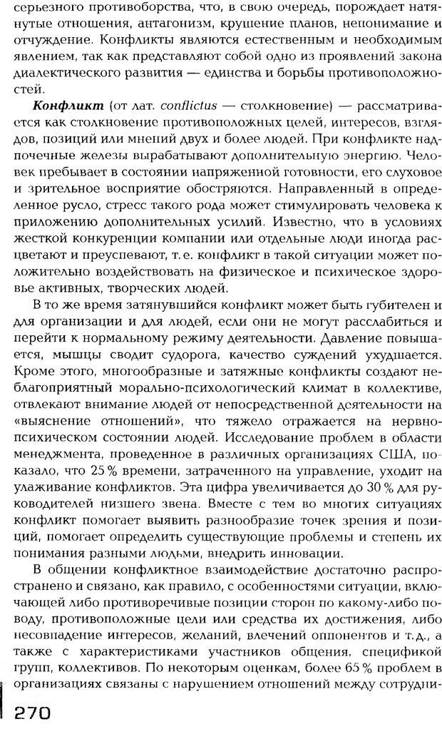 📖 PDF. Психология общения. Панфилова А. П. Страница 269. Читать онлайн pdf