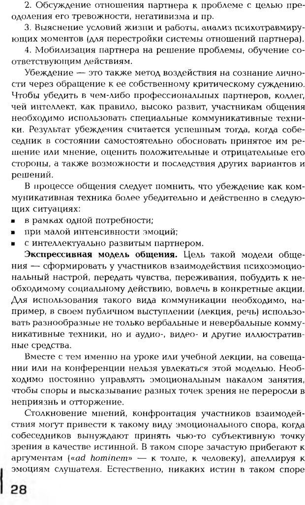 📖 PDF. Психология общения. Панфилова А. П. Страница 27. Читать онлайн pdf