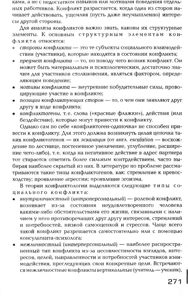 📖 PDF. Психология общения. Панфилова А. П. Страница 270. Читать онлайн pdf