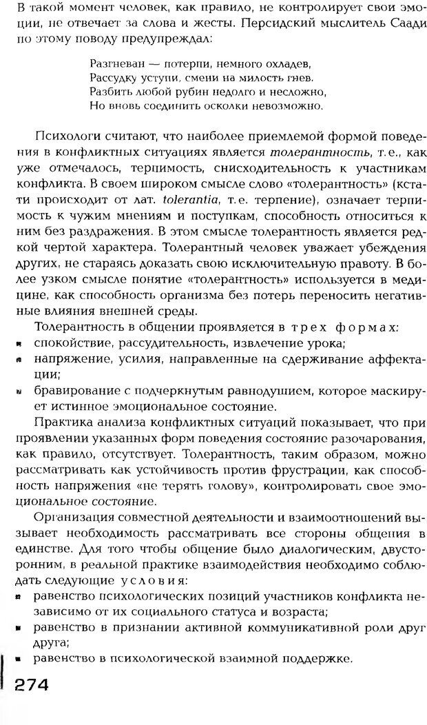 📖 PDF. Психология общения. Панфилова А. П. Страница 273. Читать онлайн pdf