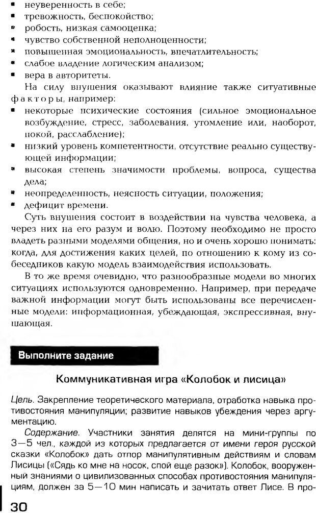 📖 PDF. Психология общения. Панфилова А. П. Страница 29. Читать онлайн pdf