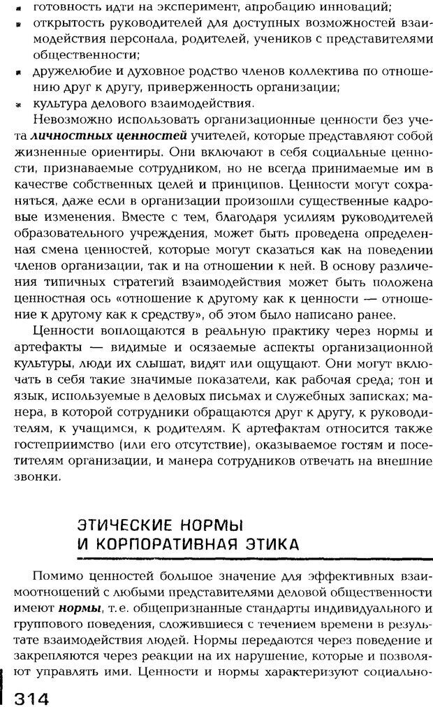 📖 PDF. Психология общения. Панфилова А. П. Страница 313. Читать онлайн pdf