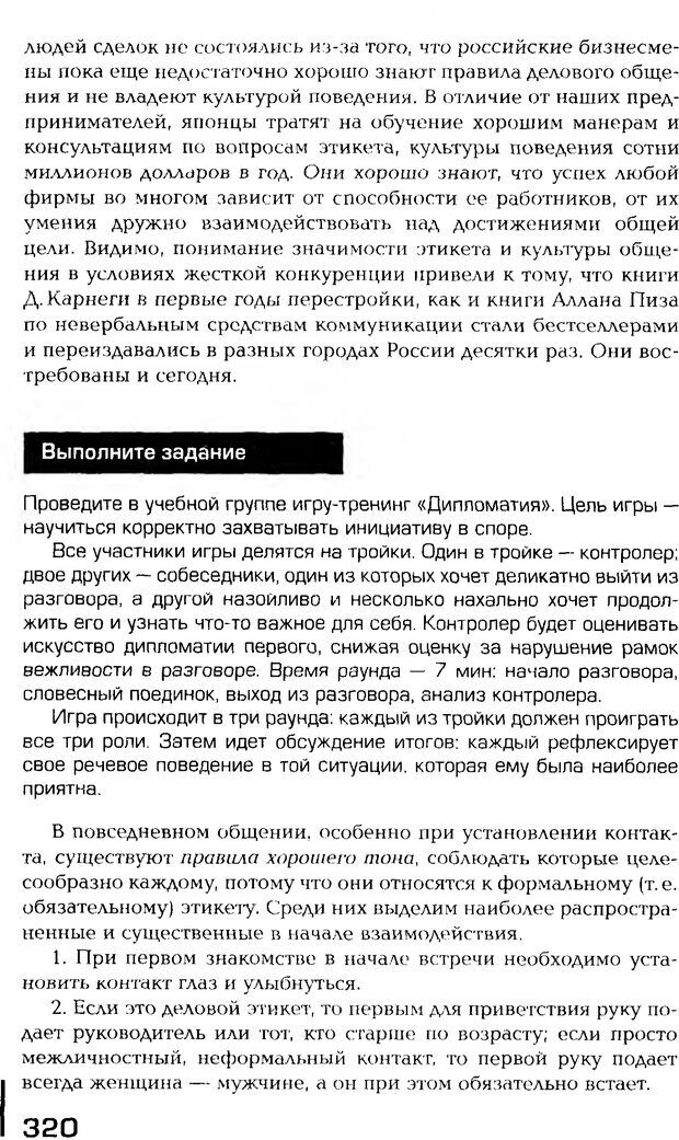 📖 PDF. Психология общения. Панфилова А. П. Страница 319. Читать онлайн pdf