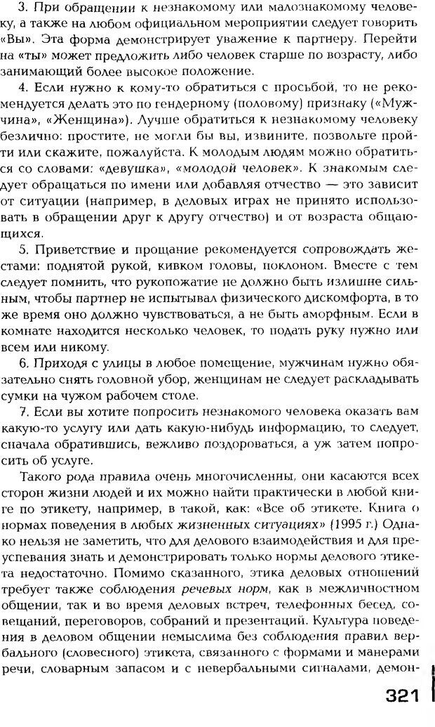 📖 PDF. Психология общения. Панфилова А. П. Страница 320. Читать онлайн pdf