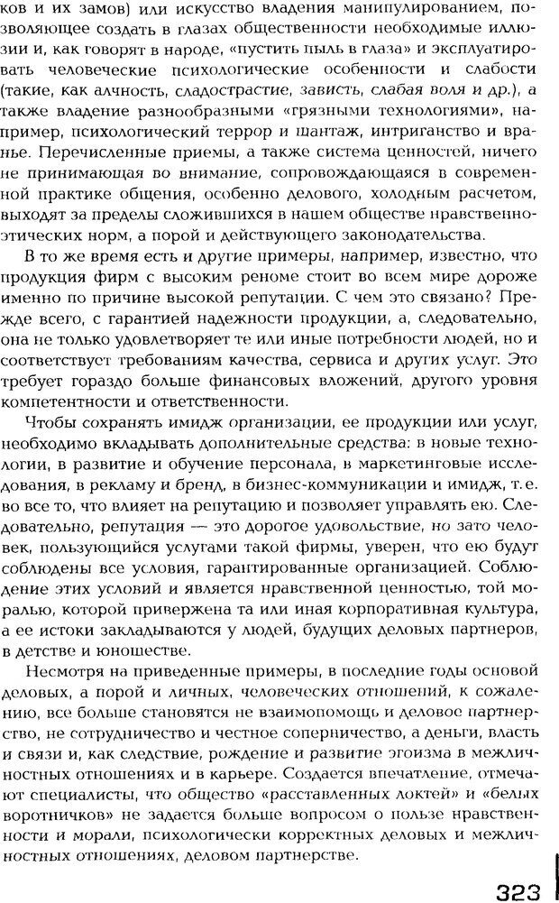 📖 PDF. Психология общения. Панфилова А. П. Страница 322. Читать онлайн pdf