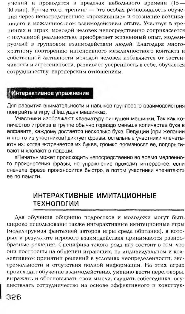 📖 PDF. Психология общения. Панфилова А. П. Страница 325. Читать онлайн pdf