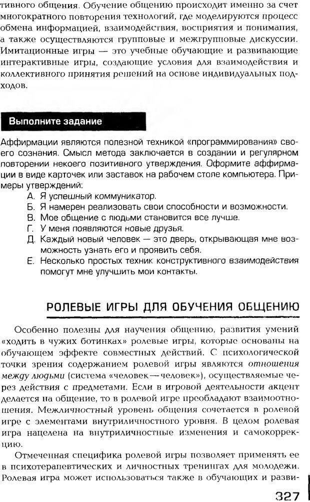 📖 PDF. Психология общения. Панфилова А. П. Страница 326. Читать онлайн pdf