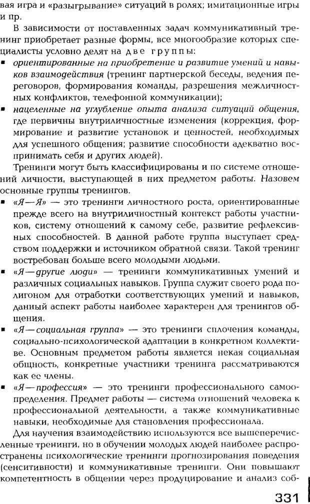 📖 PDF. Психология общения. Панфилова А. П. Страница 330. Читать онлайн pdf