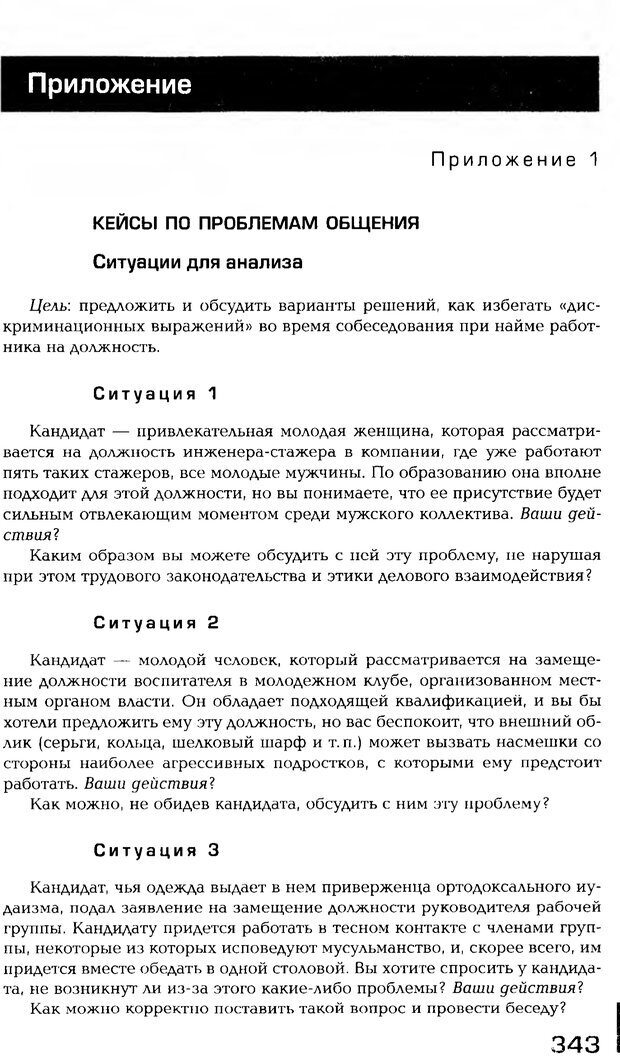 📖 PDF. Психология общения. Панфилова А. П. Страница 342. Читать онлайн pdf