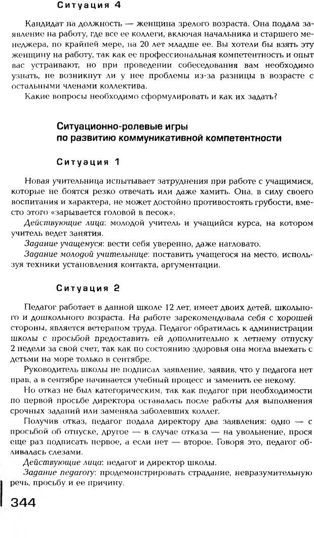 📖 PDF. Психология общения. Панфилова А. П. Страница 343. Читать онлайн pdf