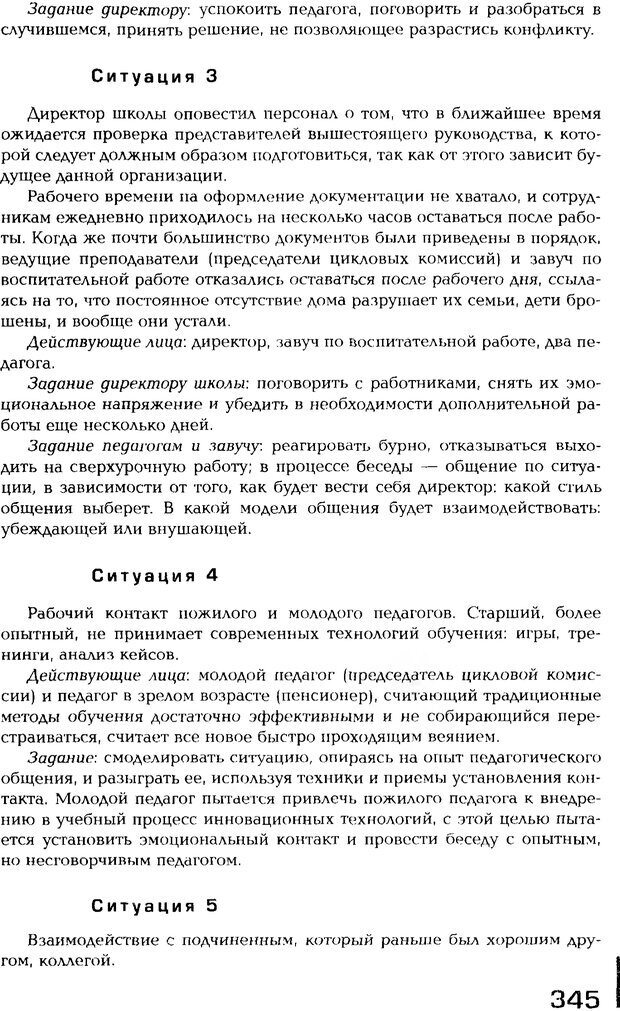 📖 PDF. Психология общения. Панфилова А. П. Страница 344. Читать онлайн pdf