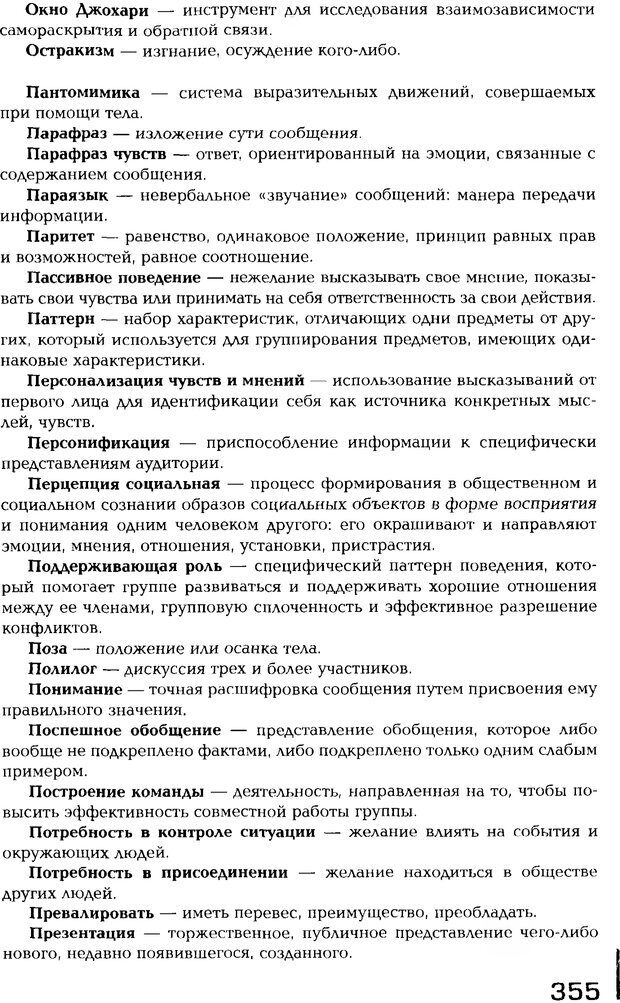 📖 PDF. Психология общения. Панфилова А. П. Страница 354. Читать онлайн pdf