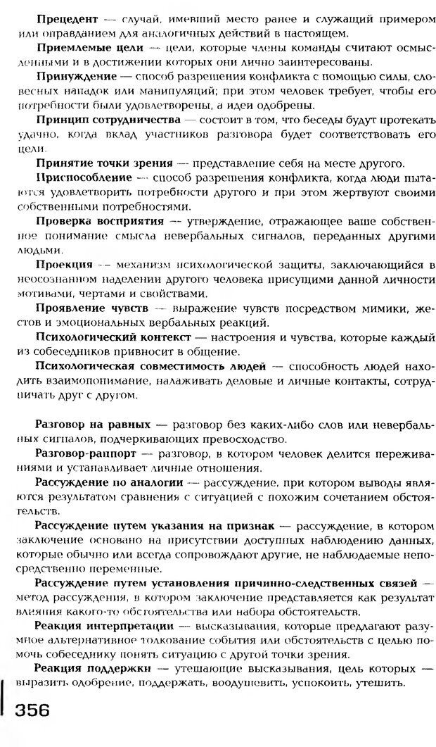 📖 PDF. Психология общения. Панфилова А. П. Страница 355. Читать онлайн pdf