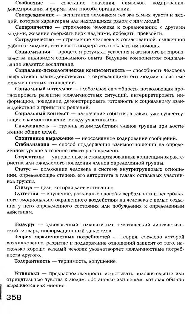 📖 PDF. Психология общения. Панфилова А. П. Страница 357. Читать онлайн pdf