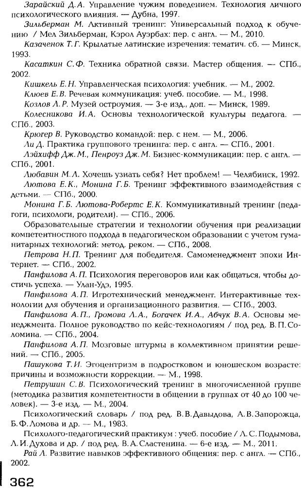 📖 PDF. Психология общения. Панфилова А. П. Страница 361. Читать онлайн pdf