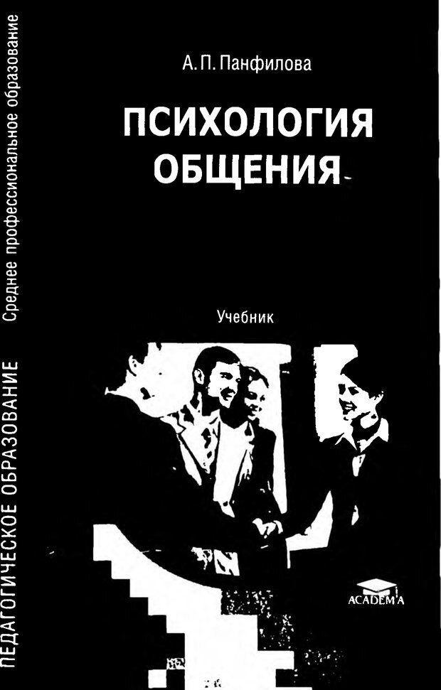 Психология pdf. Панфилов психология общения. Панфилова а.п психология общения. Учебник психология общения Панфилова. Психология пдф.