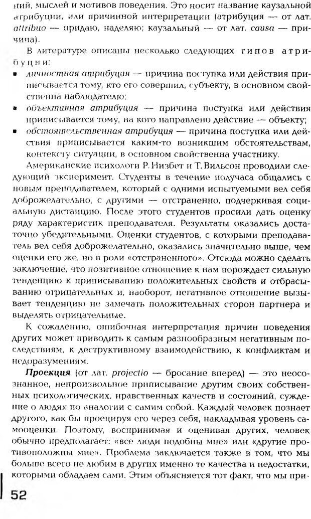 📖 PDF. Психология общения. Панфилова А. П. Страница 51. Читать онлайн pdf