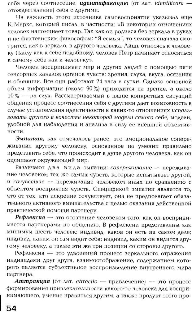 📖 PDF. Психология общения. Панфилова А. П. Страница 53. Читать онлайн pdf