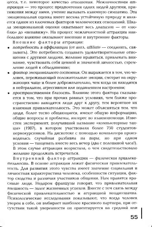 📖 PDF. Психология общения. Панфилова А. П. Страница 54. Читать онлайн pdf