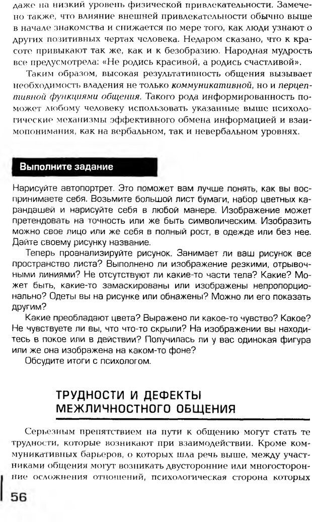 📖 PDF. Психология общения. Панфилова А. П. Страница 55. Читать онлайн pdf