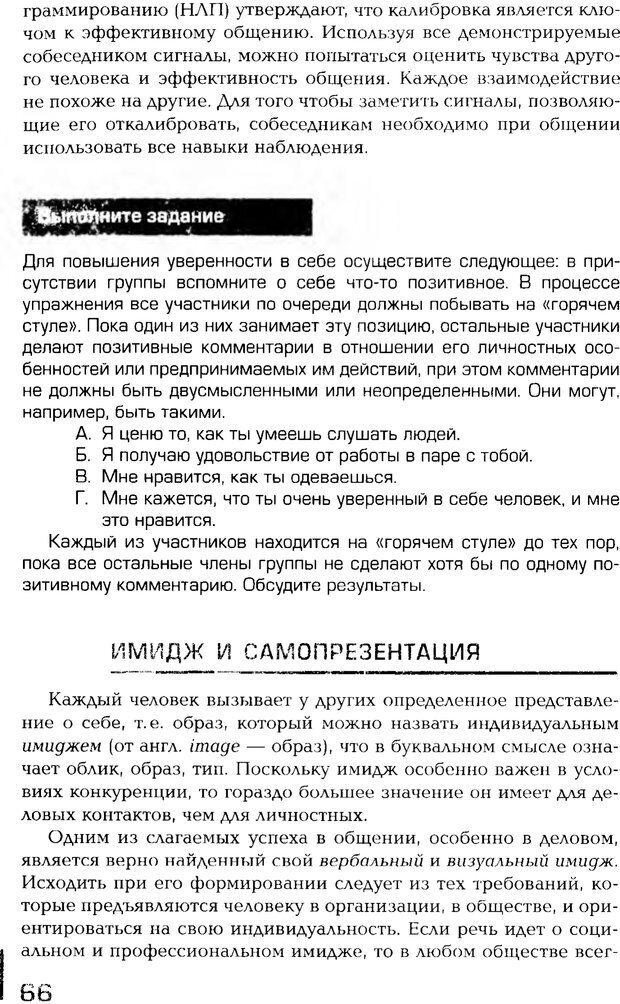 📖 PDF. Психология общения. Панфилова А. П. Страница 65. Читать онлайн pdf