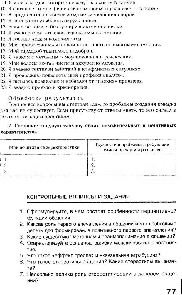 📖 PDF. Психология общения. Панфилова А. П. Страница 76. Читать онлайн pdf