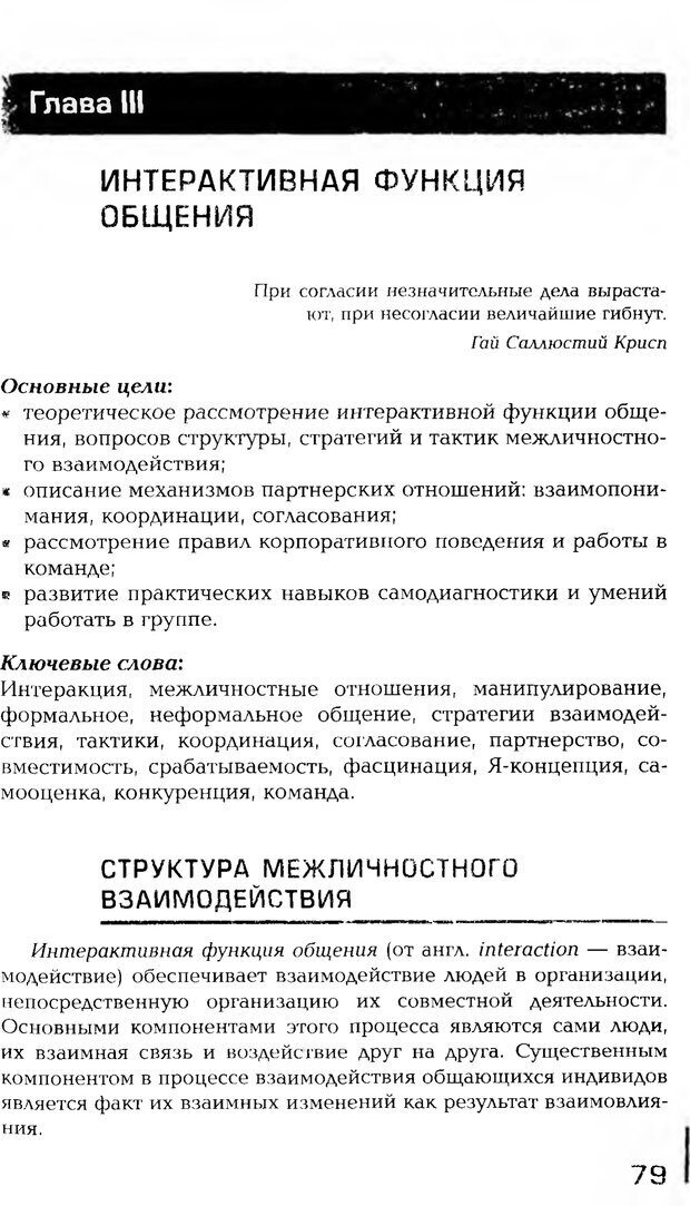 📖 PDF. Психология общения. Панфилова А. П. Страница 78. Читать онлайн pdf