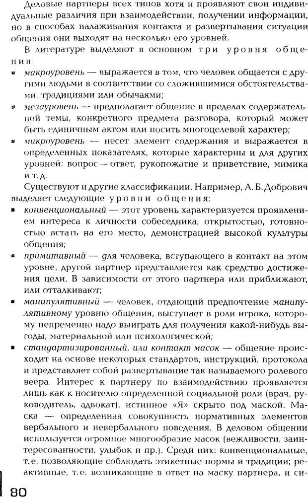 📖 PDF. Психология общения. Панфилова А. П. Страница 79. Читать онлайн pdf