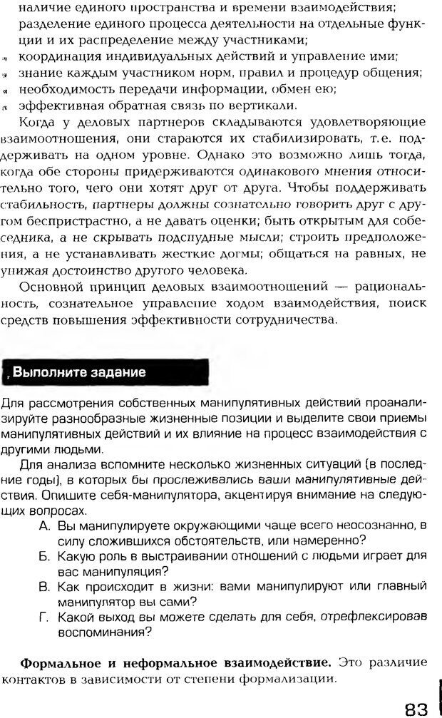 📖 PDF. Психология общения. Панфилова А. П. Страница 82. Читать онлайн pdf