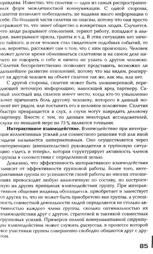 📖 PDF. Психология общения. Панфилова А. П. Страница 84. Читать онлайн pdf