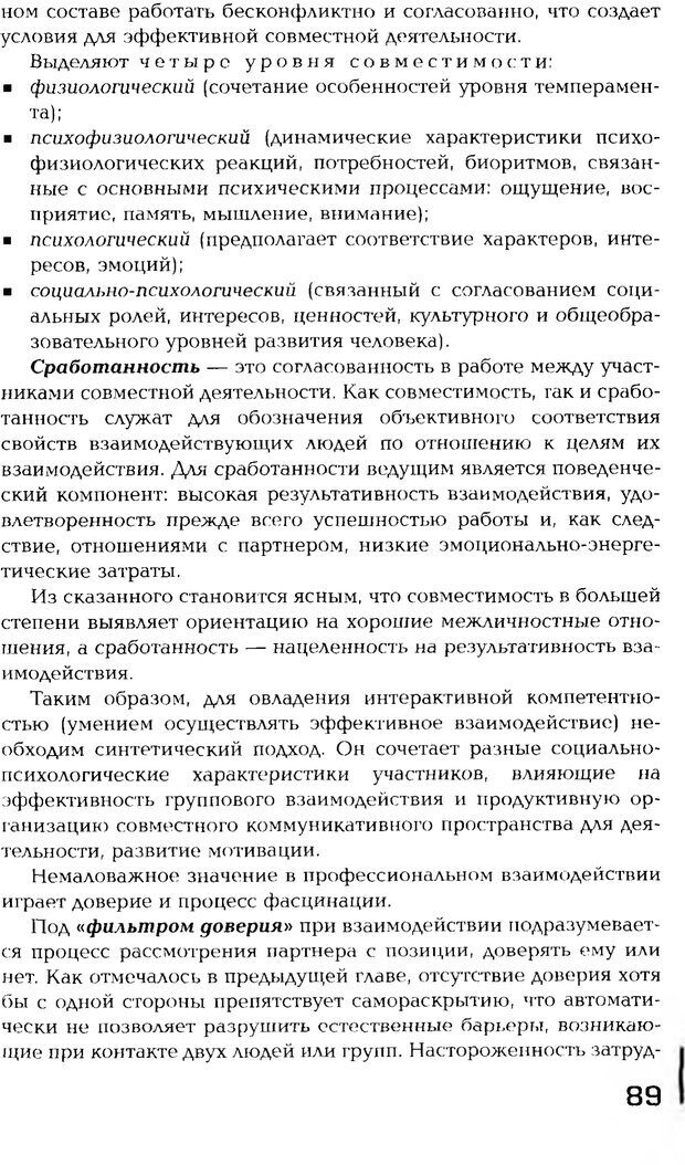 📖 PDF. Психология общения. Панфилова А. П. Страница 88. Читать онлайн pdf