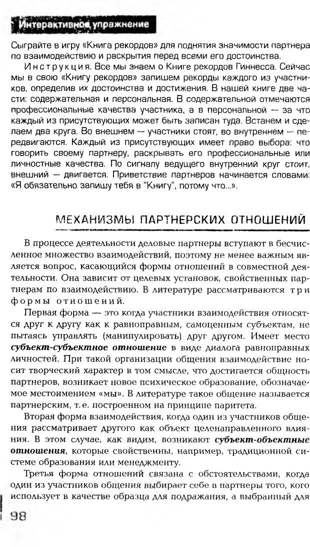 📖 PDF. Психология общения. Панфилова А. П. Страница 97. Читать онлайн pdf