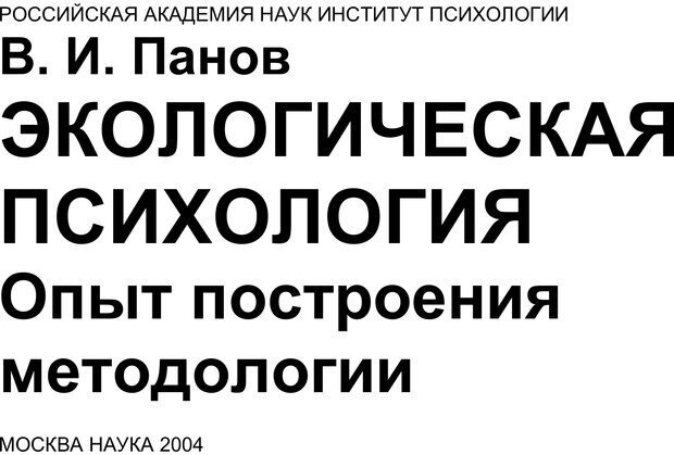 📖 PDF. Экологическая психология: Опыт построения методологии. Панов В. И. Страница 1. Читать онлайн pdf