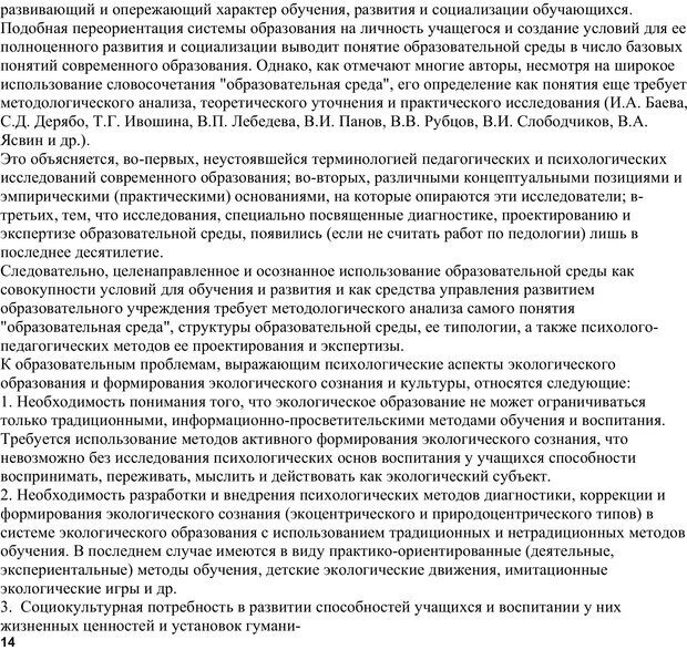 📖 PDF. Экологическая психология: Опыт построения методологии. Панов В. И. Страница 14. Читать онлайн pdf