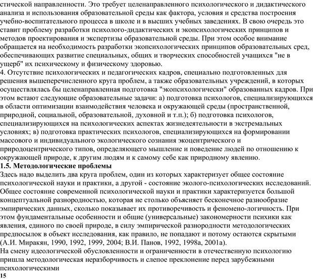 📖 PDF. Экологическая психология: Опыт построения методологии. Панов В. И. Страница 15. Читать онлайн pdf