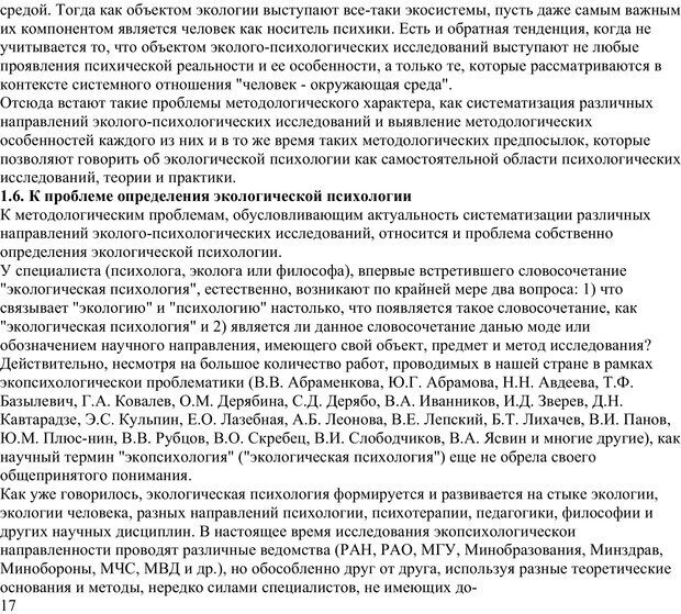 📖 PDF. Экологическая психология: Опыт построения методологии. Панов В. И. Страница 17. Читать онлайн pdf