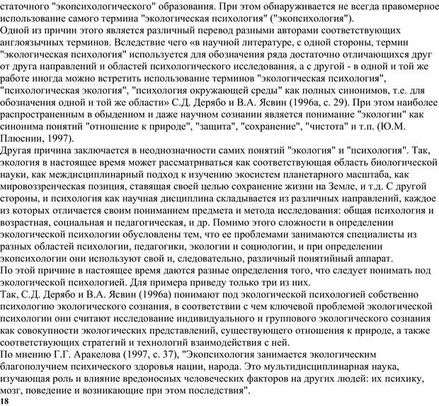 📖 PDF. Экологическая психология: Опыт построения методологии. Панов В. И. Страница 18. Читать онлайн pdf