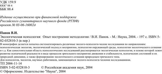 📖 PDF. Экологическая психология: Опыт построения методологии. Панов В. И. Страница 2. Читать онлайн pdf