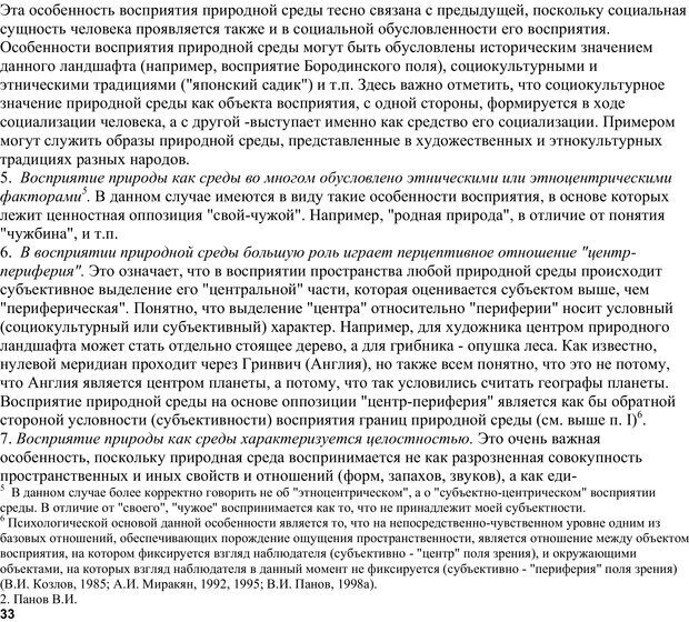 📖 PDF. Экологическая психология: Опыт построения методологии. Панов В. И. Страница 33. Читать онлайн pdf