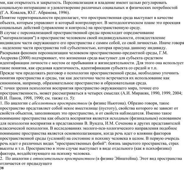 📖 PDF. Экологическая психология: Опыт построения методологии. Панов В. И. Страница 38. Читать онлайн pdf