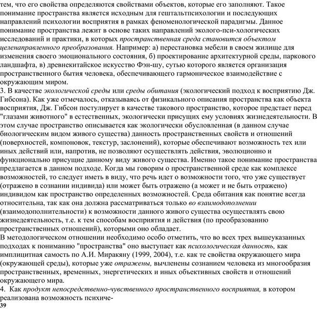 📖 PDF. Экологическая психология: Опыт построения методологии. Панов В. И. Страница 39. Читать онлайн pdf