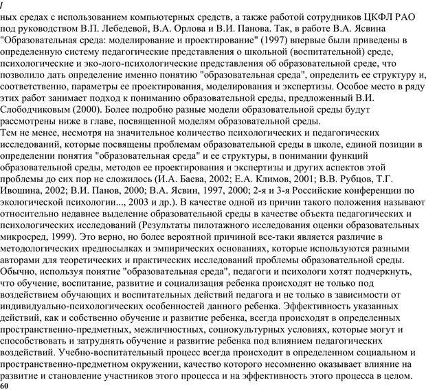 📖 PDF. Экологическая психология: Опыт построения методологии. Панов В. И. Страница 60. Читать онлайн pdf