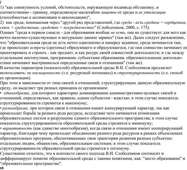 📖 PDF. Экологическая психология: Опыт построения методологии. Панов В. И. Страница 68. Читать онлайн pdf