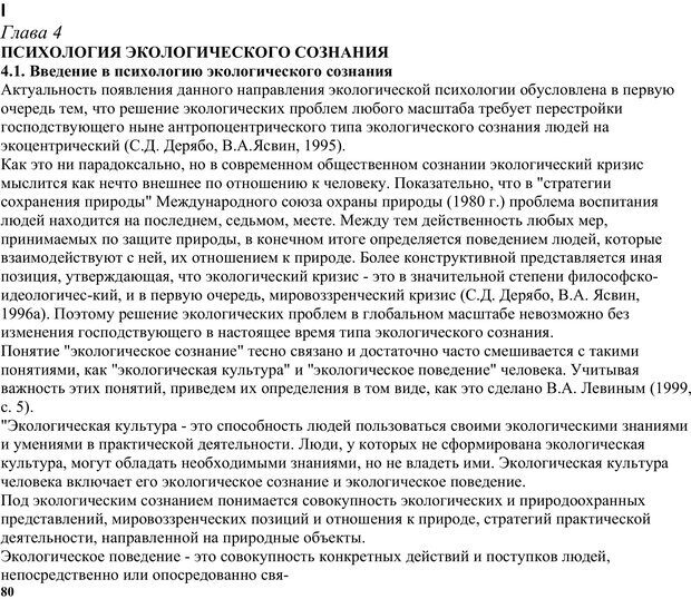 📖 PDF. Экологическая психология: Опыт построения методологии. Панов В. И. Страница 80. Читать онлайн pdf