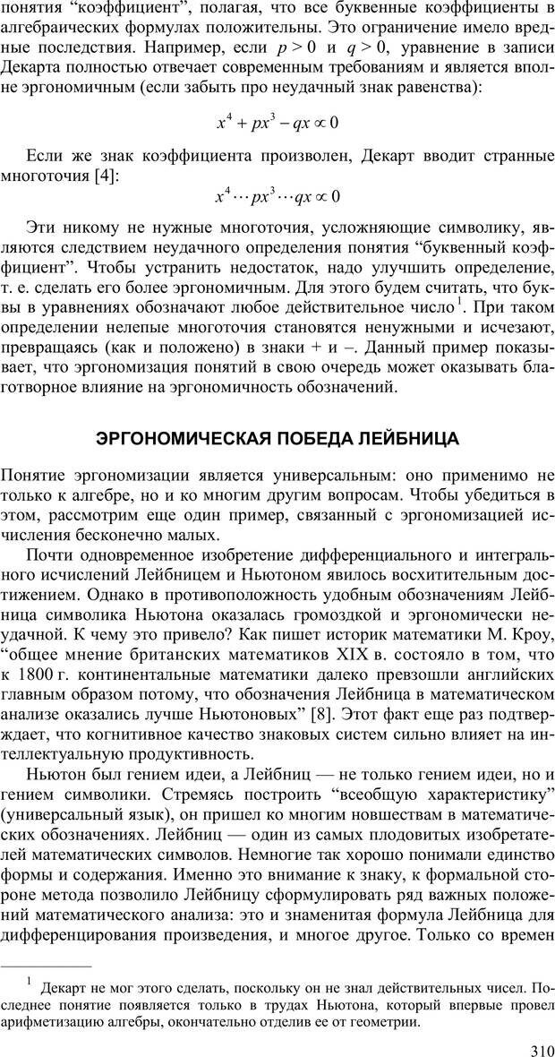 📖 PDF. Как улучшить работу ума. Паронджанов В. Д. Страница 310. Читать онлайн pdf