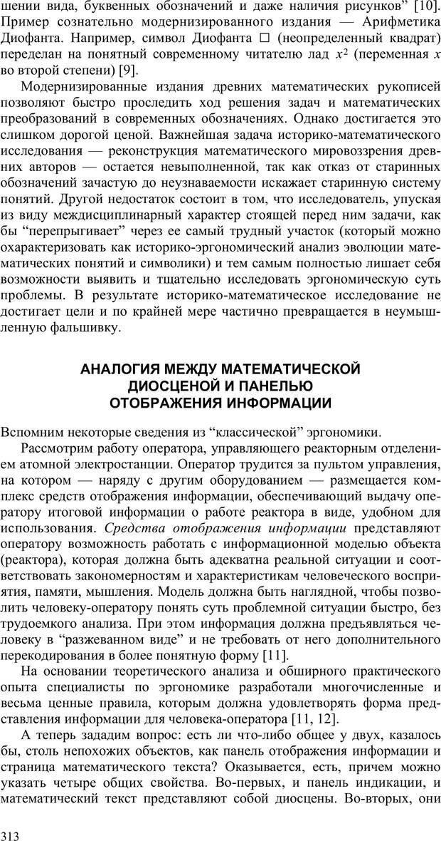 📖 PDF. Как улучшить работу ума. Паронджанов В. Д. Страница 313. Читать онлайн pdf