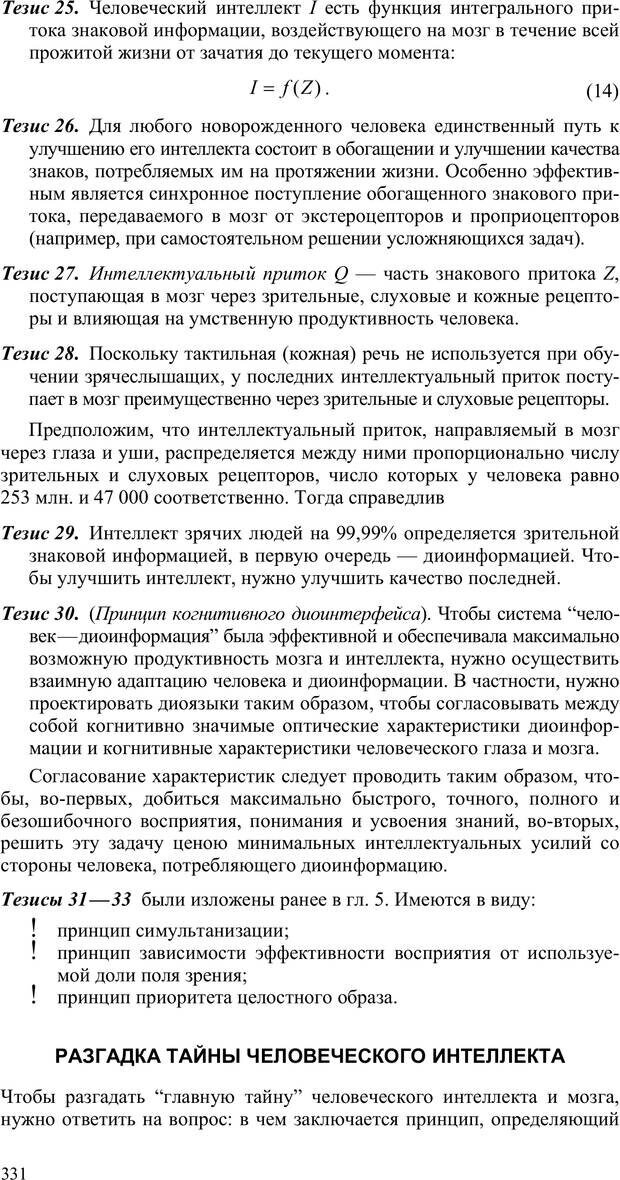 📖 PDF. Как улучшить работу ума. Паронджанов В. Д. Страница 331. Читать онлайн pdf